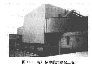 電廠脈沖袋式除塵工程 電廠脈沖袋式除塵工程